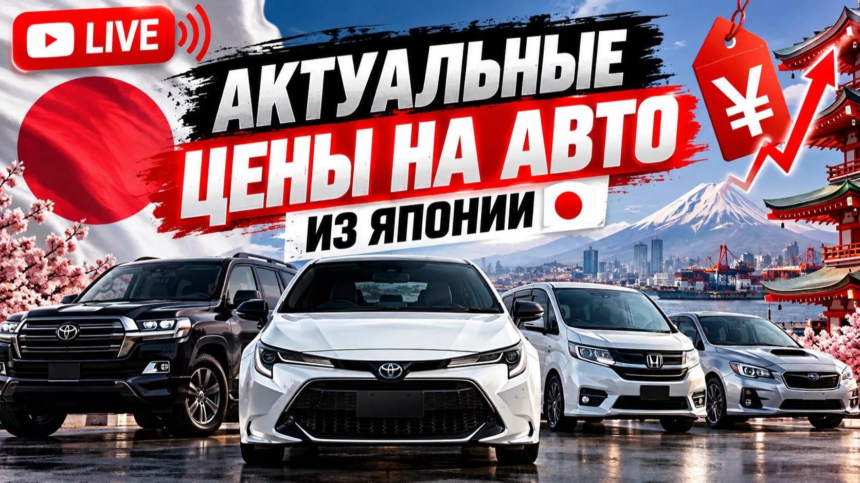 Актуальные цены на авто из Японии