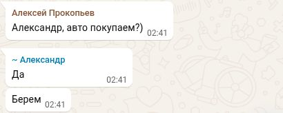 Вопрос о покупке и согласие Александра