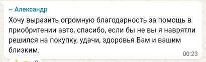 Благодарность Александра за помощь в покупке