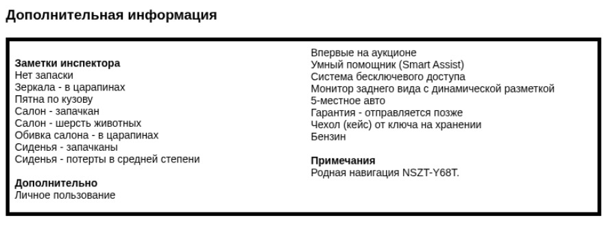 Присланные примечания инспектора: замечания по состоянию на этапе подбора, не подтверждение их устранения.